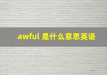 awful 是什么意思英语